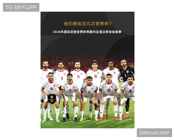 2026世界杯约旦队能否创造历史首次晋级正赛 亚洲黑马冲击美加墨之旅