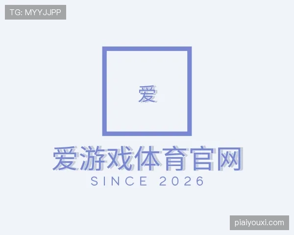 认识爱游戏体育