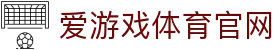 爱游戏体育 (ayx)  中国站 -  体育品牌内容官方发布站